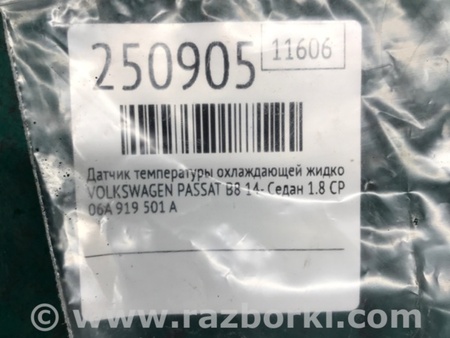 ФОТО Датчик температури охолоджувальної рідини для Volkswagen Passat B8 (2014-2023) Київ