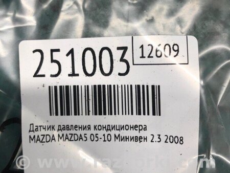 ФОТО Датчик тиску кондиціонера для Infiniti M35/M45 Київ