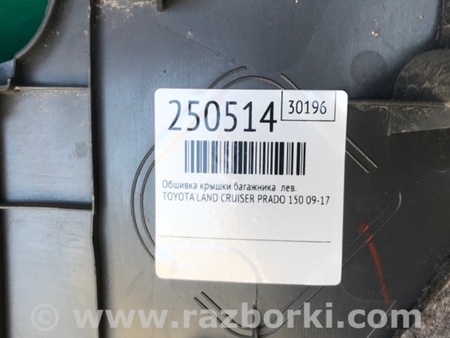 ФОТО Обшивка багажника для Toyota Land Cruiser Prado J150 (09-23) Київ