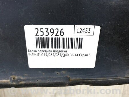 ФОТО Балка передньої підвіски для Infiniti  G25/G35/G37/Q40 Київ