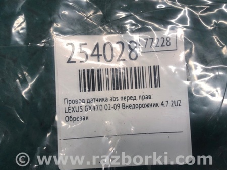 ФОТО Провід датчика ABS для Lexus GX Київ