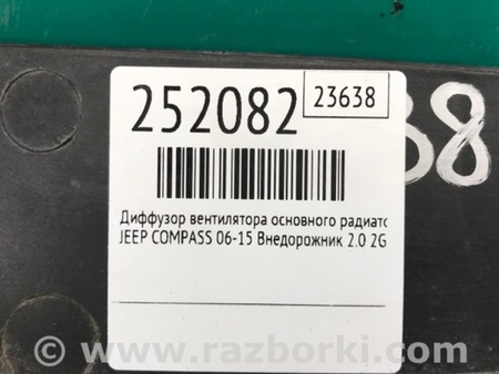ФОТО Дифузор вентилятора основного радіатора для Jeep Compass (06-15) Київ