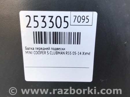 ФОТО Балка передньої підвіски для MINI Clubman R55 (04.2008-11.2014) Київ