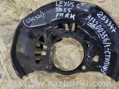 ФОТО Захист гальмівного диска для Lexus CT200 (11-17) Київ
