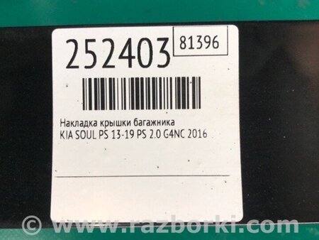 ФОТО Накладка кришки багажника для KIA Soul 2 PS (13-18) Київ