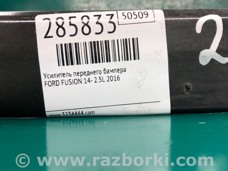 ФОТО Підсилювач переднього бампера для Ford Fusion USA 2 поколение (12-20) Київ