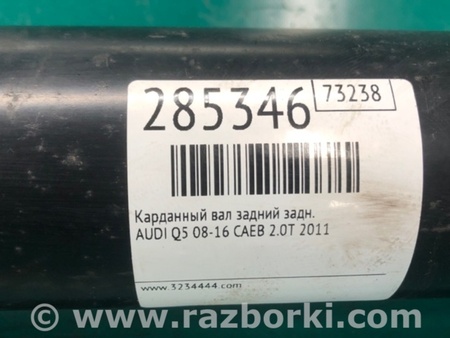 ФОТО Карданний вал задній для Audi (Ауди) Q5 I 8R (08-17) Київ