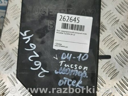 ФОТО Блок запобіжників моторний відсік для Hyundai Tucson I JM (04-10) Київ