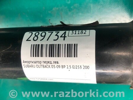 ФОТО Амортизатор для Subaru Outback III BP/BL (03-09) Київ