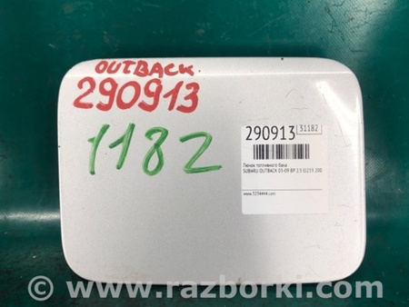 ФОТО Лючок паливного бака для Subaru Outback III BP/BL (03-09) Київ