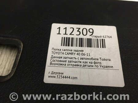 ФОТО Полиця салону задня для Toyota Camry 40 XV40 (06-11) Київ