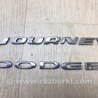 Емблема Dodge Journey (2011-2020)