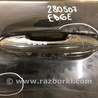 Ручка двері зовнішня Ford Edge 2 (02.2015-...)