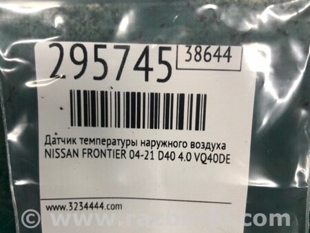 ФОТО Датчик температури зовнішнього повітря для Nissan Frontier D40 (04-21) Київ