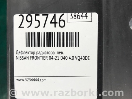 ФОТО дефлектор радіатора для Nissan Frontier D40 (04-21) Київ