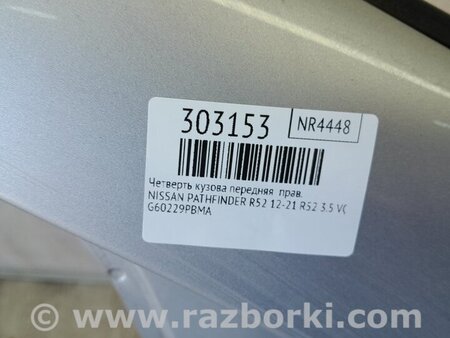 ФОТО Чверть кузова передня для Nissan Pathfinder R52 (12-21) Київ