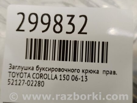 ФОТО Заглушка буксирувального гака для Toyota Corolla E140/E150 (11.2006-08.2013) Київ