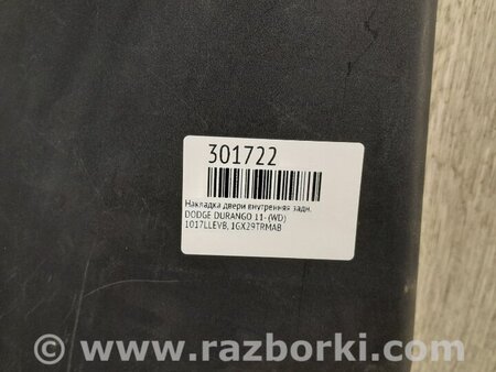 ФОТО Накладка дверей внутрішня для Dodge Durango (2011-) Київ