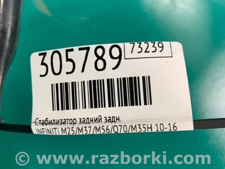 ФОТО Стабілізатор задній для Infiniti M25/M37/M56/Q70/M35H Київ