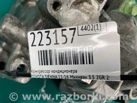 ФОТО Компресор кондиціонера для Toyota Sienna (11-16) Київ