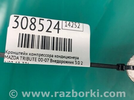 ФОТО Кронштейн компресора кондиціонера для Mazda Tribute Київ