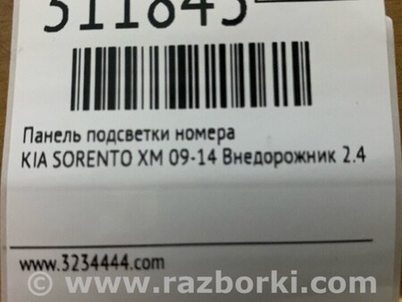 ФОТО Панель підсвічування номера для KIA Sorento 2 XM (09-14) Київ