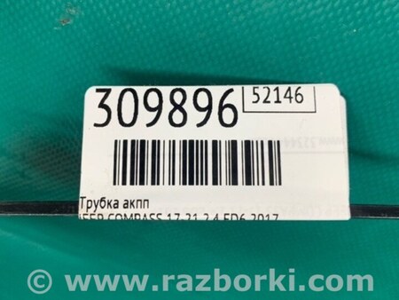 ФОТО Трубка АКПП для Jeep Compass (17-21) Київ