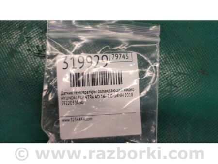 ФОТО Датчик температури охолоджувальної рідини для Hyundai Elantra VI AD (15-20) Київ