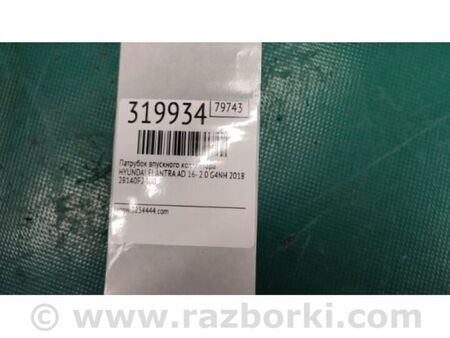 ФОТО Патрубок повітряного фільтра для Hyundai Elantra VI AD (15-20) Київ