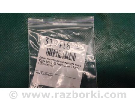 ФОТО Датчик температури охолоджувальної рідини для Acura RDX TB 1/2 (06-12) Київ