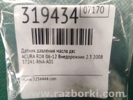 ФОТО Датчик тиску олії ДВЗ для Acura RDX TB 1/2 (06-12) Київ