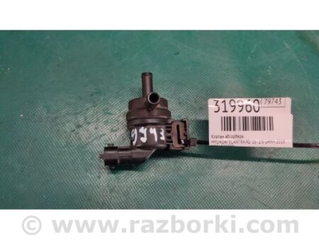 ФОТО Клапан абсорберу для Hyundai Elantra VI AD (15-20) Київ