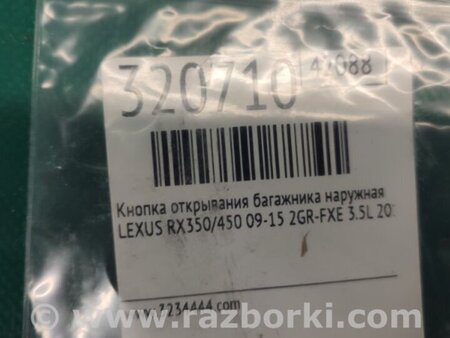 ФОТО Кнопка відкриття багажника зовнішня для Lexus RX350/450 (09-15) Київ