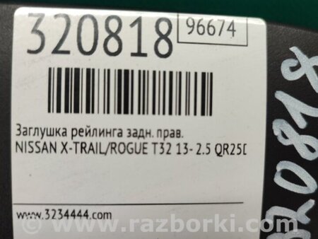 ФОТО Накладка петлі кришки багажника для Nissan X-Trail T32 /Rogue (2013-) Київ