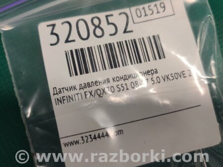 ФОТО Датчик тиску кондиціонера для Infiniti FX/QX70 S51 (08-17) Київ