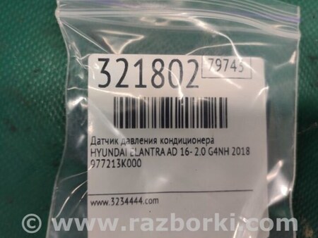 ФОТО Датчик тиску кондиціонера для Hyundai Elantra VI AD (15-20) Київ