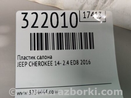 ФОТО Пластик салону для Jeep Cherokee KL (2013-2023) Київ