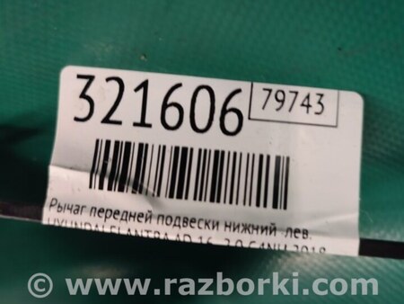 ФОТО Важіль передньої підвіски нижній для Hyundai Elantra VI AD (15-20) Київ