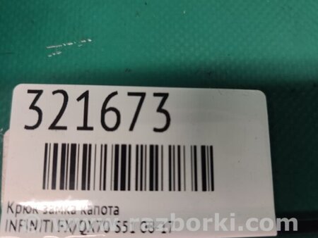 ФОТО Гак замка капота для Infiniti FX/QX70 S51 (08-17) Київ