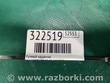 ФОТО Рульовий карданчик для KIA Forte BD (18-21) Київ