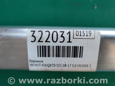 ФОТО Рейлінги для Infiniti FX/QX70 S51 (08-17) Київ