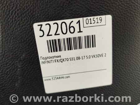 ФОТО Підлокітник для Infiniti FX/QX70 S51 (08-17) Київ