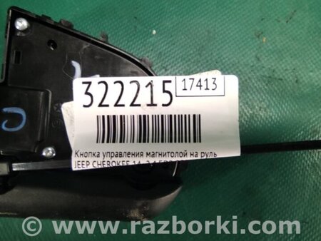 ФОТО Кнопка керування магнітолою на кермо для Jeep Cherokee KL (2013-2023) Київ