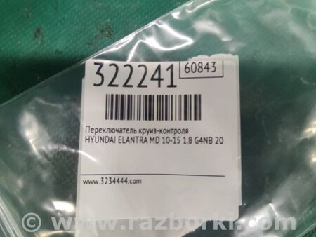 ФОТО перемикач круиз-контролю для Hyundai Elantra V MD (10-16) Київ