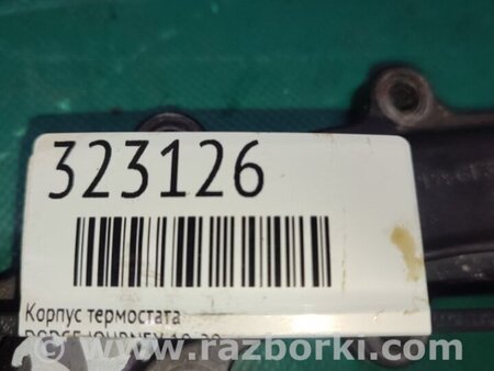 ФОТО Корпус термостату для Dodge Journey (2011-2020) Київ