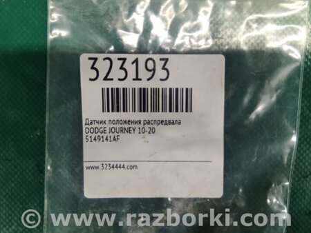 ФОТО Датчик положення распредвала для Dodge Journey (2011-2020) Київ