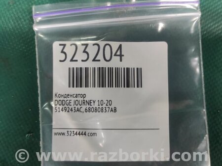 ФОТО Конденсатор для Dodge Journey (2011-2020) Київ