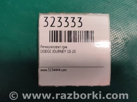 ФОТО Ремкомплект ГРМ для Dodge Journey (2011-2020) Київ