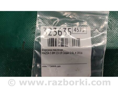 ФОТО Форсунка масляна для Mazda 3 III BM/BN (13-19) Київ