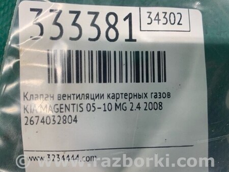ФОТО Клапан вентиляції картерних газів для KIA Magentis 2 MG (05-10) Київ